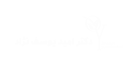 لوگو دکتر امید یوسف نژاد
